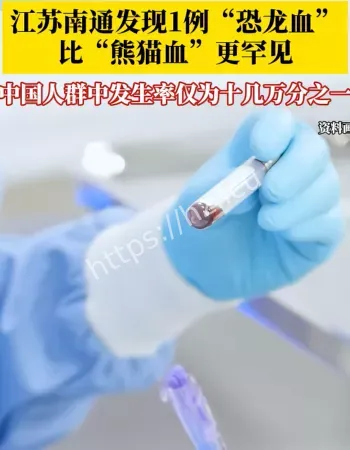 南通发现恐龙血